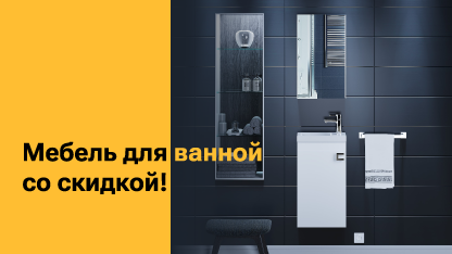 Скидка до 80% на Jacob Delafon!