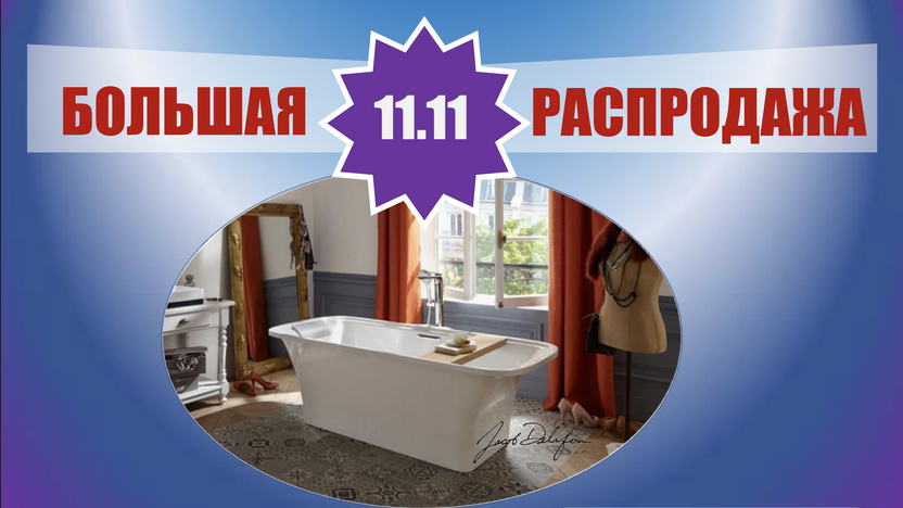 Jacob Delafon, Aquatek - распродажа 11.11