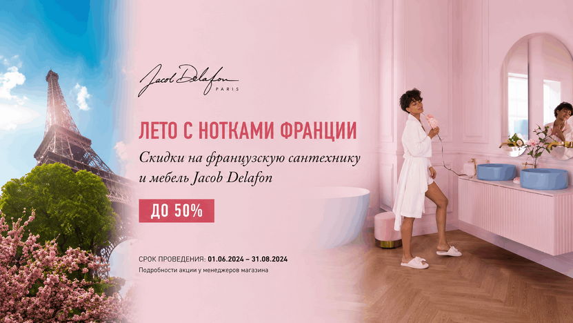 Скидка на всю сантехнику Jacob Delafon