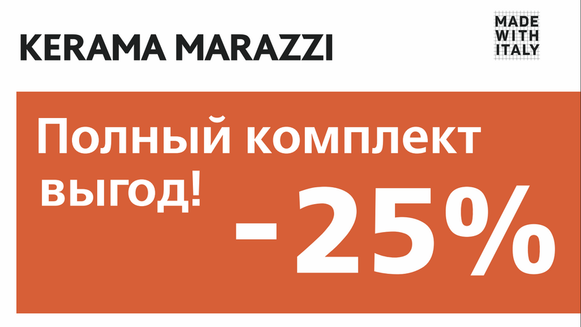Kerama Marazzi - полный комплект выгод!
