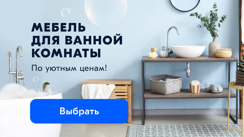 MISTY и Brevita - мебель для ванной со скидкой до 50%!
