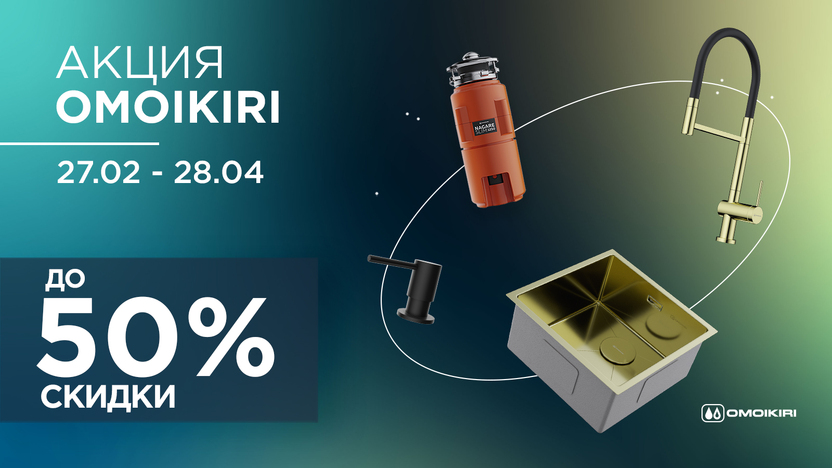 Акция на Omoikiri - скидки до 50%
