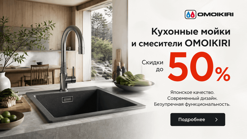 Акция на Omoikiri - скидки до 50%