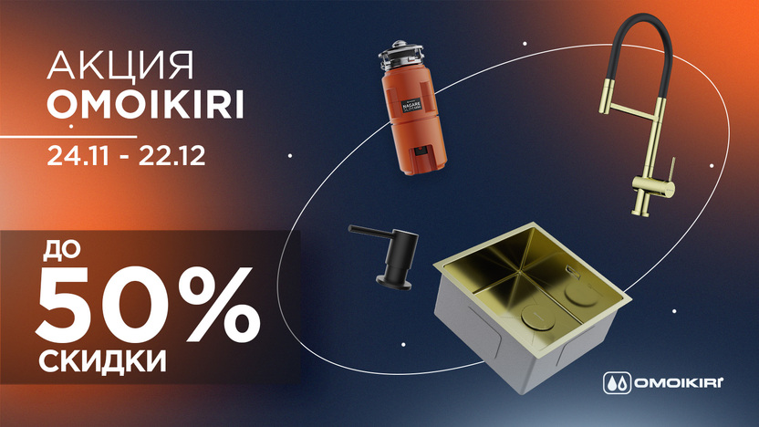 Акция на Omoikiri - скидки до 50%