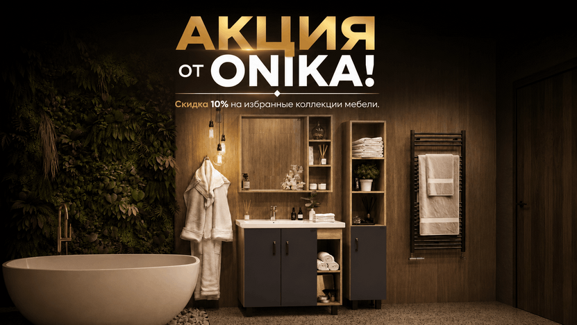 Мебель ONIKA со скидкой!