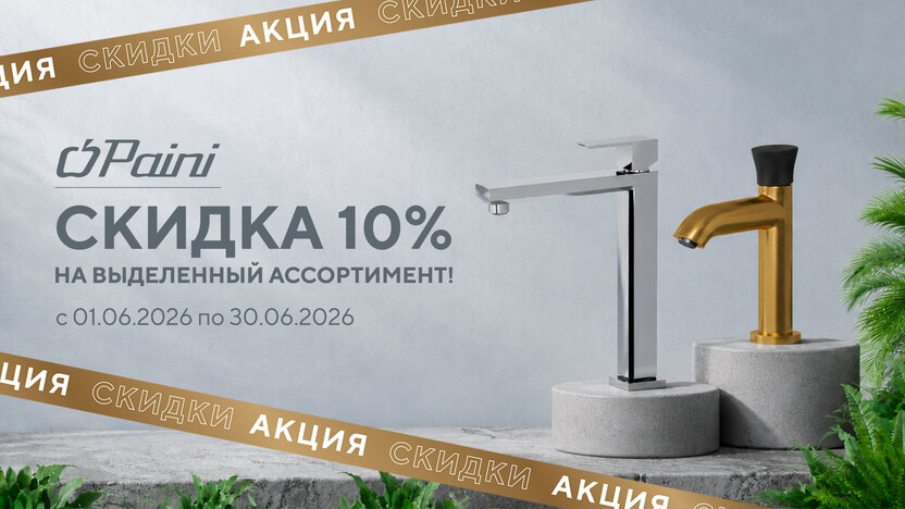 PAINI: Скидки 10% на выделенный ассортимент!