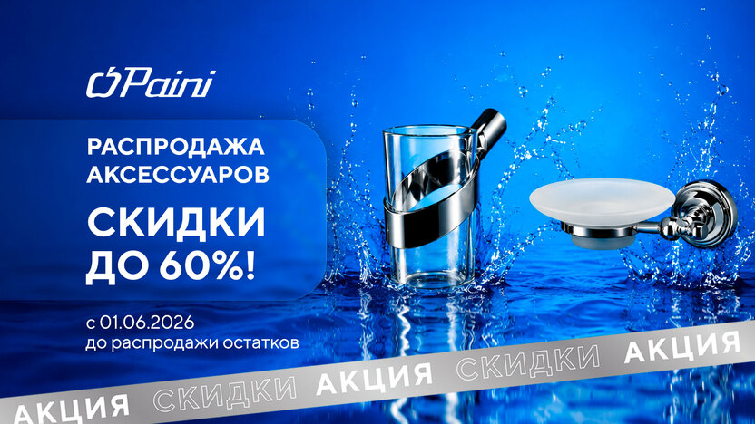 PAINI: Распродажа аксессуаров. Скидки до 60%!