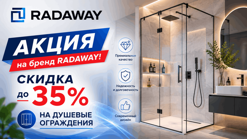 RADAWAY - скидка до 35% на душевые ограждения!