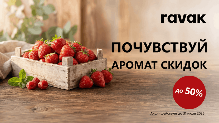 RAVAK «Почувствуй аромат скидок»
