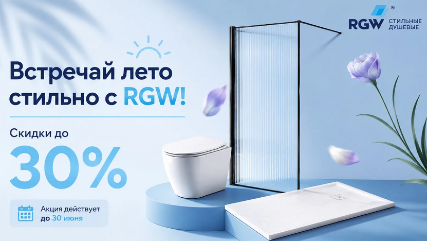 Летняя акция от RGW!