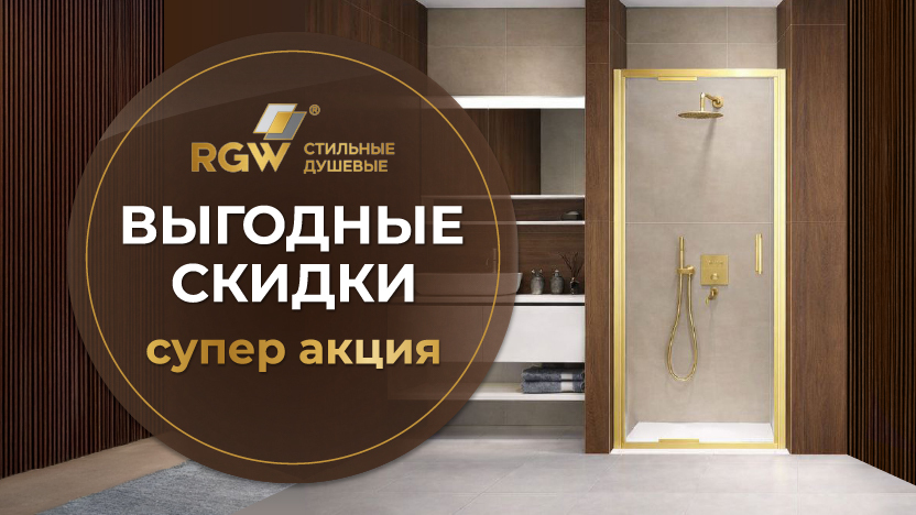 Весенняя акция от RGW!