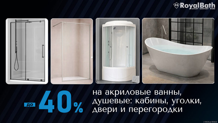 Royal Bath - товары со скидкой