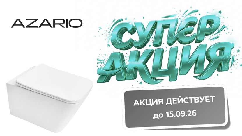 Супер акция на унитазы Azario!