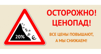Осторожно ценопад!