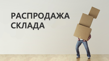 Распродажа склада!
