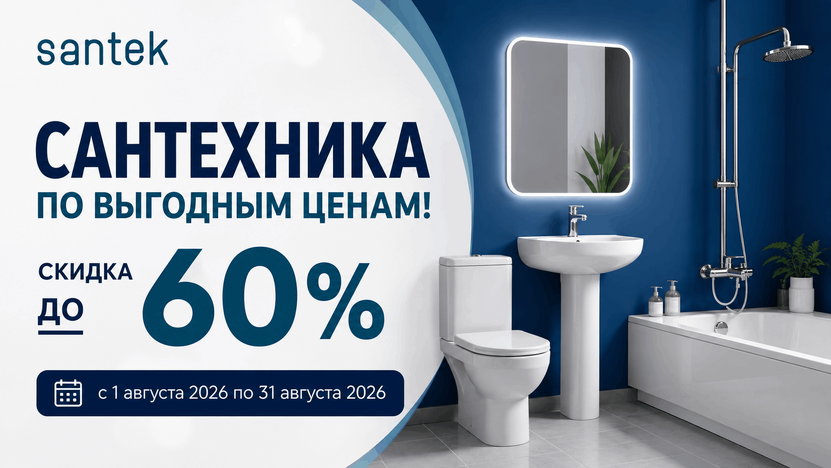 Сантехника Santek по выгодным ценам!