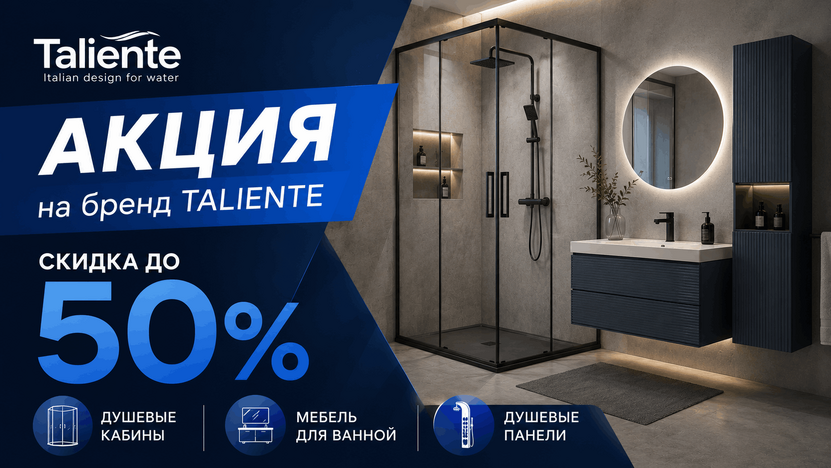 Большие скидки на душевые Taliente!