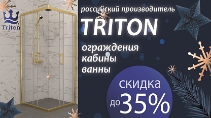 Тритон скидка до 35% на ванны и душевые кабины!