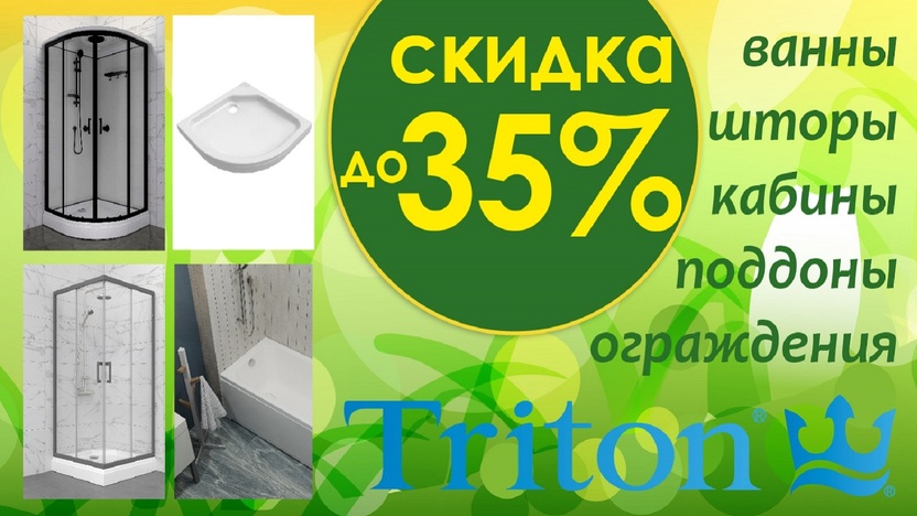 Тритон - акция до -35%