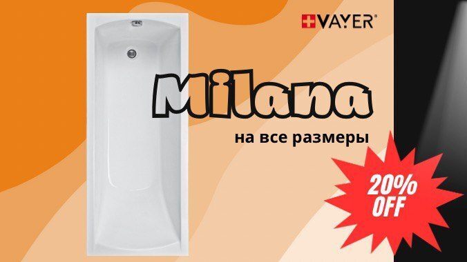 Ванна Милана — со скидкой 20%