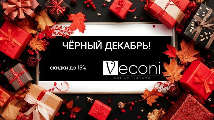 VECONI черный декабрь!