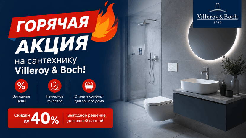 Летние скидки на Villeroy&Boch!