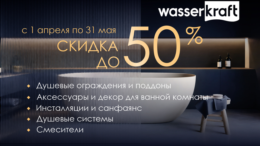 Скидки на продукцию Wasserkraft!!!