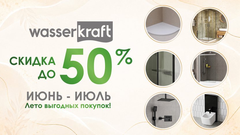Скидки на продукцию Wasserkraft!!!