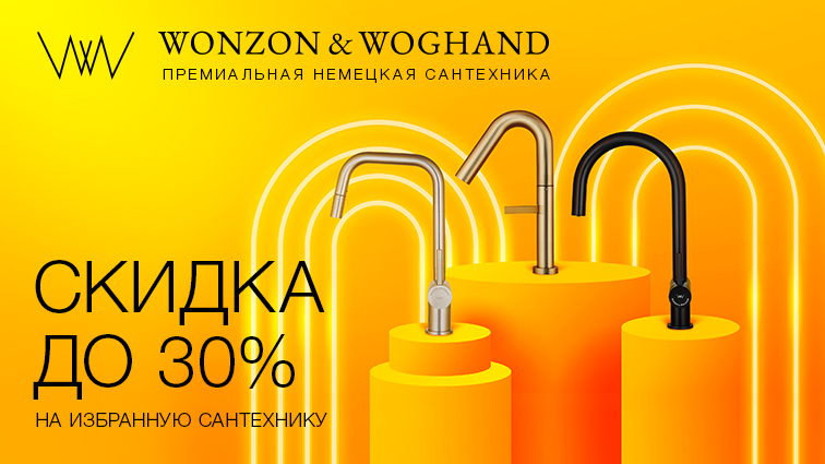 Акция на сантехнику Wonzon&Woghand!
